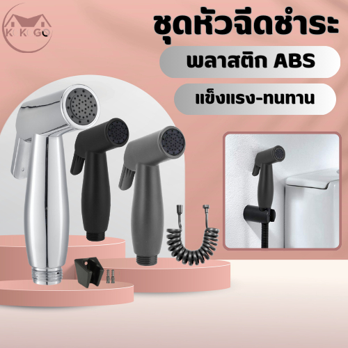 🔥KOKOGO🔥สายฉีดชำระ วัสดุสุดทน สายฉีดชำระครบชุด รุ่นสีดำด้าน พร้อมส่ง