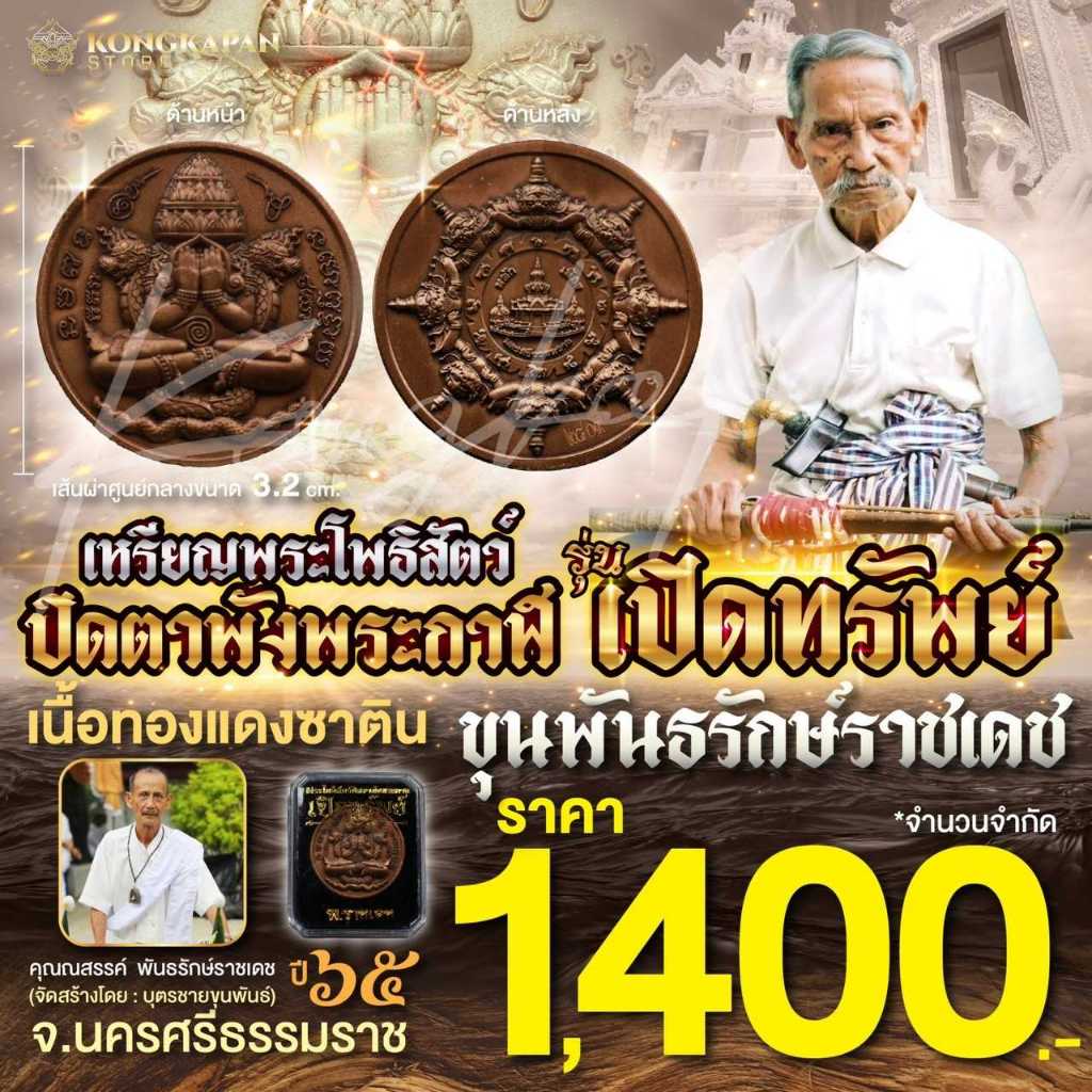 เหรียญพระโพธิสัตว์ปิดตาพังพระกาฬ รุ่นเปิดทรัพย์ เนื้อทองแดงซาติน ปี 65