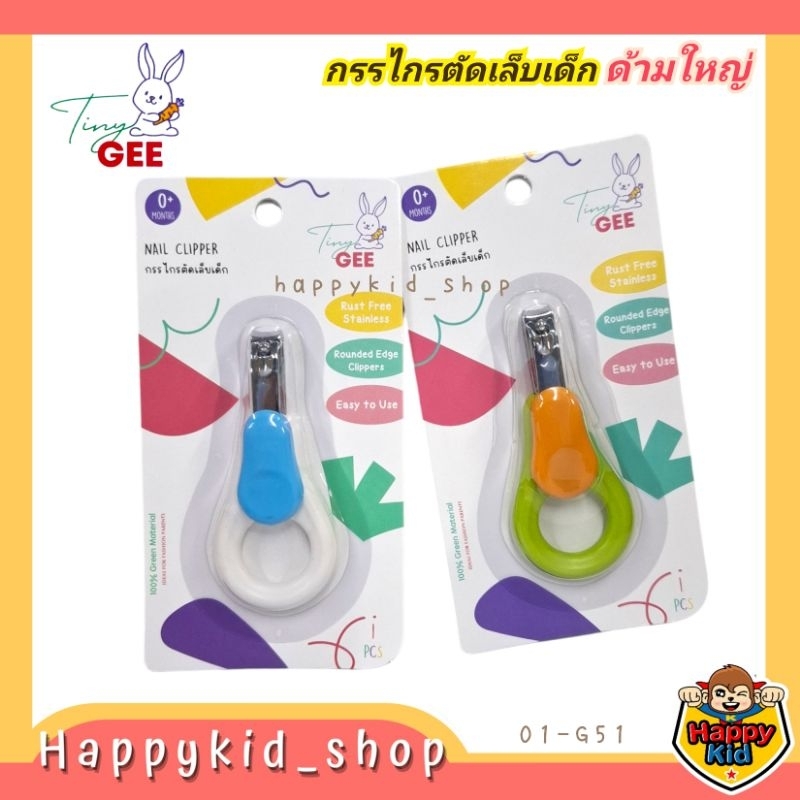 Tiny Gee กรรไกรตัดเล็บ สำหรับเด็ก ด้ามจับใหญ่ โค้งมน จับถนัดมือ
