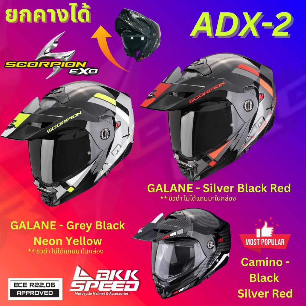 Scorpion EXO ADX2 หมวก Adventure ยกคาง 2024 12,900 บาท หมวก Dual Sport ใช้งานทั้ง ทางฝุ่น ทางดำ