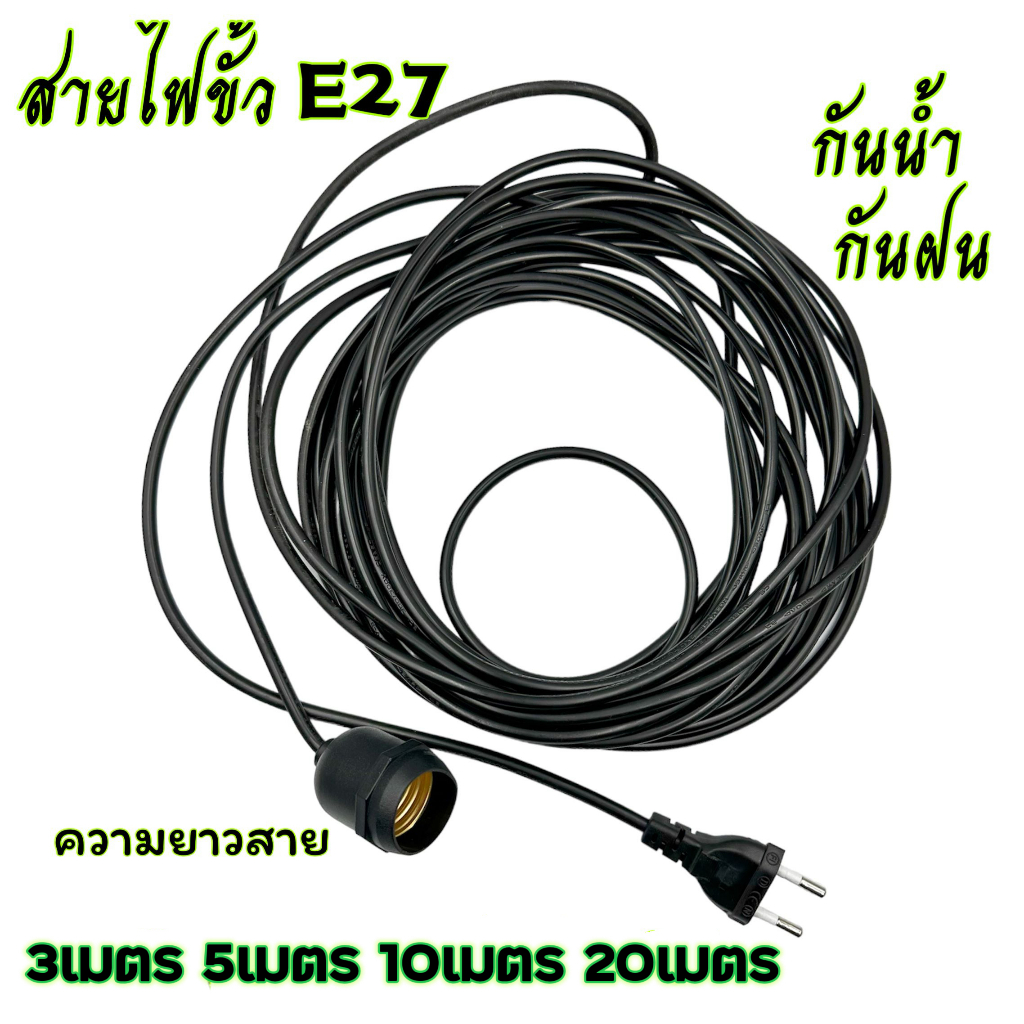 สายขั้วไฟ สายไฟ ขั้วE27  ขั้วไฟกันฝนได้ กันน้ำ ขั้วหลอดแบบเกลียว E27 เสียบไฟบ้าน 3เมตร 5เมตร 10 เมตร 20เมตร