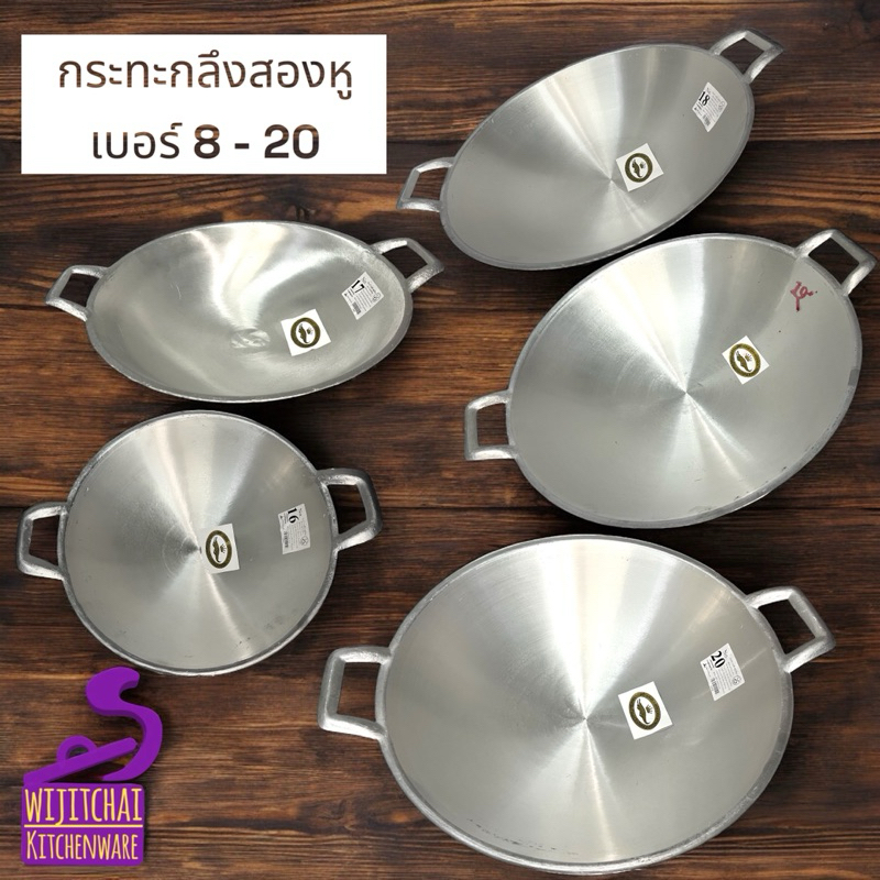 กระทะอลูมิเนียม กระทะสองหู กระทะใบบัว กระทะกลึงก้นลึก 2 หู ตราจระเข้ เบอร์ 8 - 20