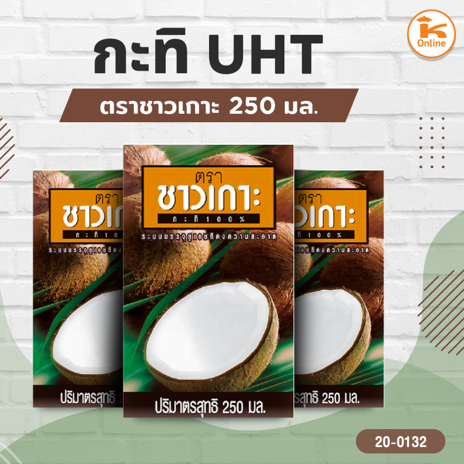 กะทิ UHT ตราชาวเกาะ ขนาด 250/500/1000 มล.