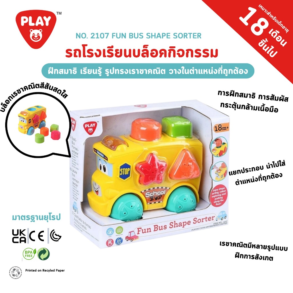 Playgotoys ของเล่นเสริมพัฒนาการ รถโรงเรียนบล็อคกิจกรรม(2107)