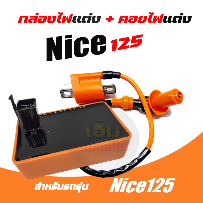 กล่องCDI Honda Nice125  nice125 ไนท์125 กล่องnice125 กล่องไฟไนท์ กล่องควบคุมไฟ ไนท์125 + คอยหัวเทียน