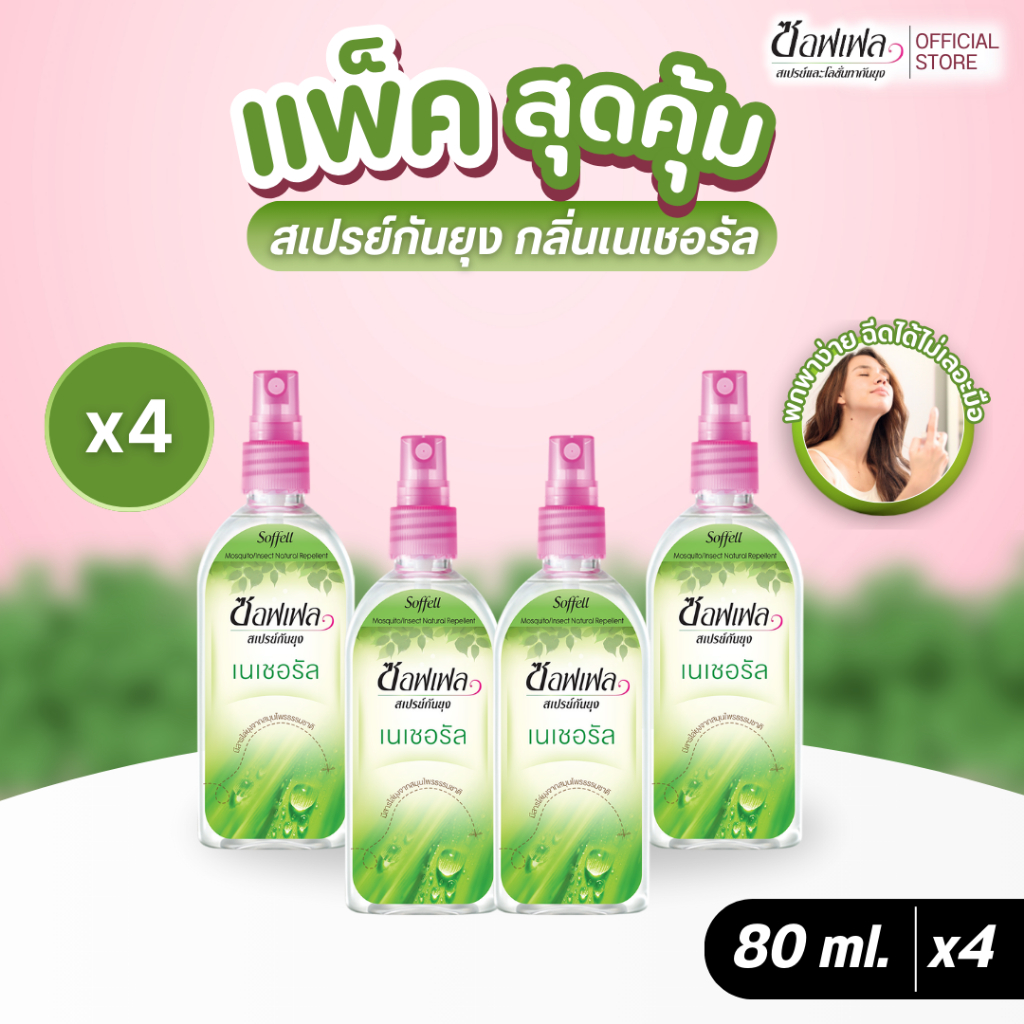 Soffell ซอฟเฟล สเปรย์กันยุง กลิ่นเนเชอรัล 80 ml x 4