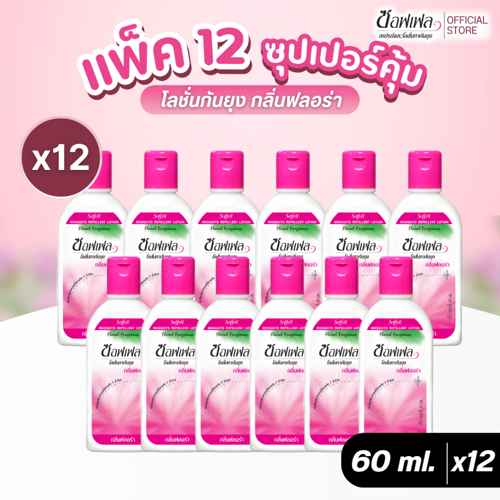 Soffell ซอฟเฟล โลชั่นกันยุง กลิ่นฟลอร่า 60 ml x 12