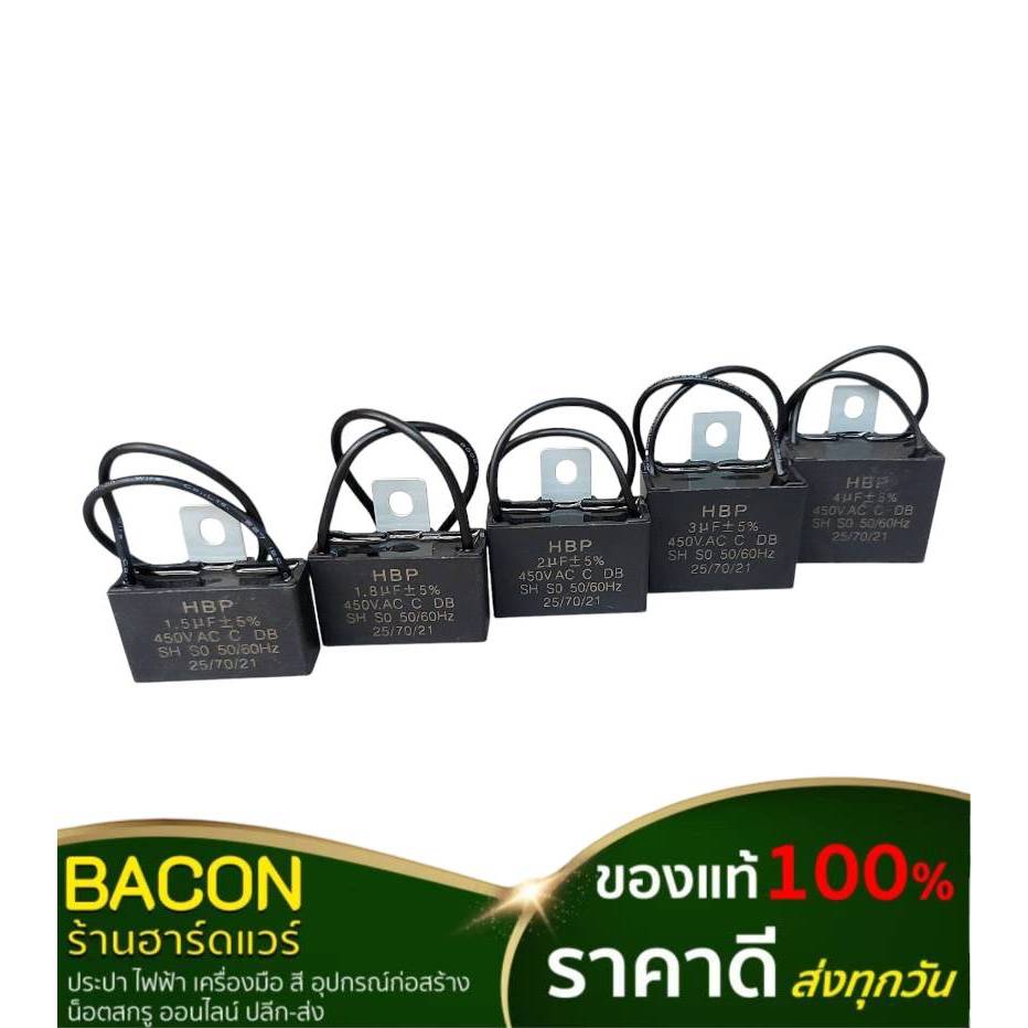 คาปาซิเตอร์พัดลม Capacitor (ขนาด 1.5UF,1.8UF,2.0UF,3.0UF,4.0UF 450V) ของแท้ 100% สินค้าส่งจากไทย ส่งเร็ว ส่งทุกวัน