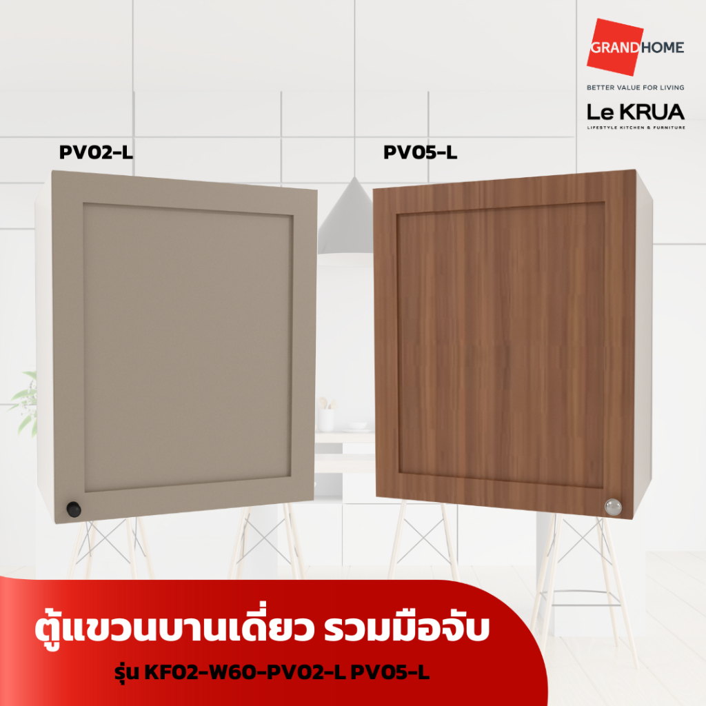 LE KRUA ตู้แขวนบานเดี่ยว KF02-W60-PV02-L PV05-L - GRANDHOMEMART