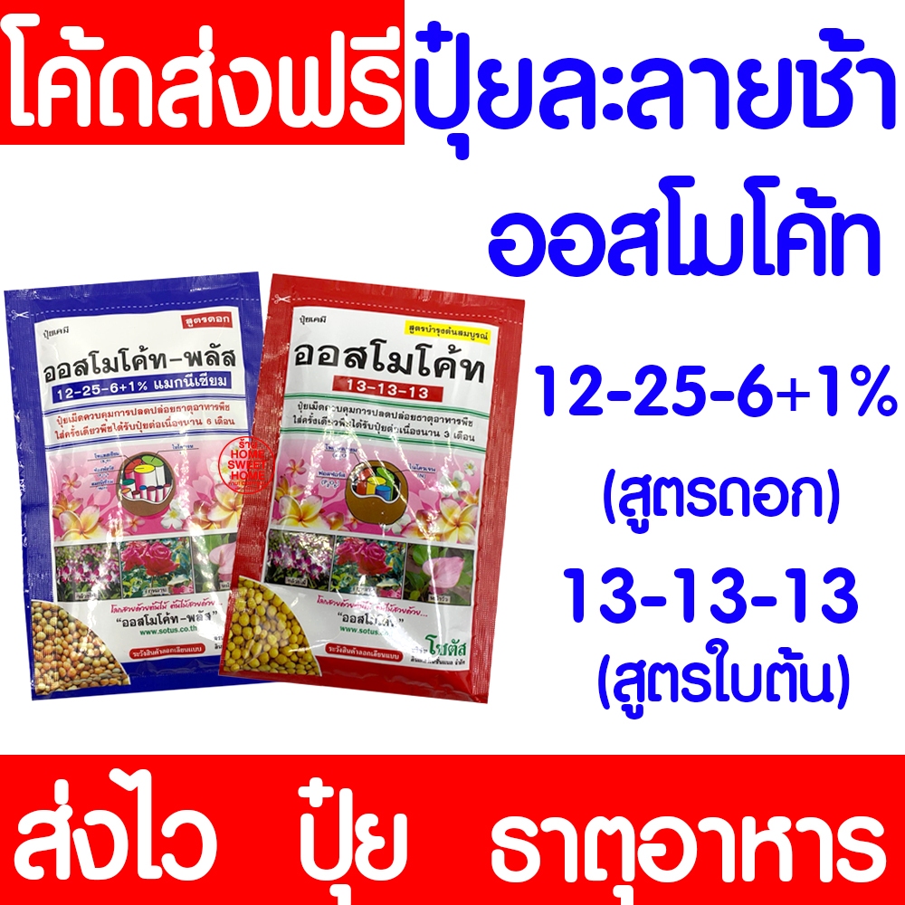 ปุ๋ยออสโมโค้ท ออสโมโค้ท ขนาด100กรัม ปุ๋ย ปุ๋ยออสโมโค้ท ปุ๋ยเม็ดละลายช้า ปล่อยธาตุอาหารต่อเนื่อง Clearance