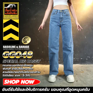 GG048 Big Baggy กางเกงยีนส์ทรงกระบอกใหญ่(ยืดหยุ่น) พิเศษ ผ้ายีนส์ยืด+เอวยืด (Gasoline & Garage) ปั๊มน้ำมันแก๊สโซลีน (GG)