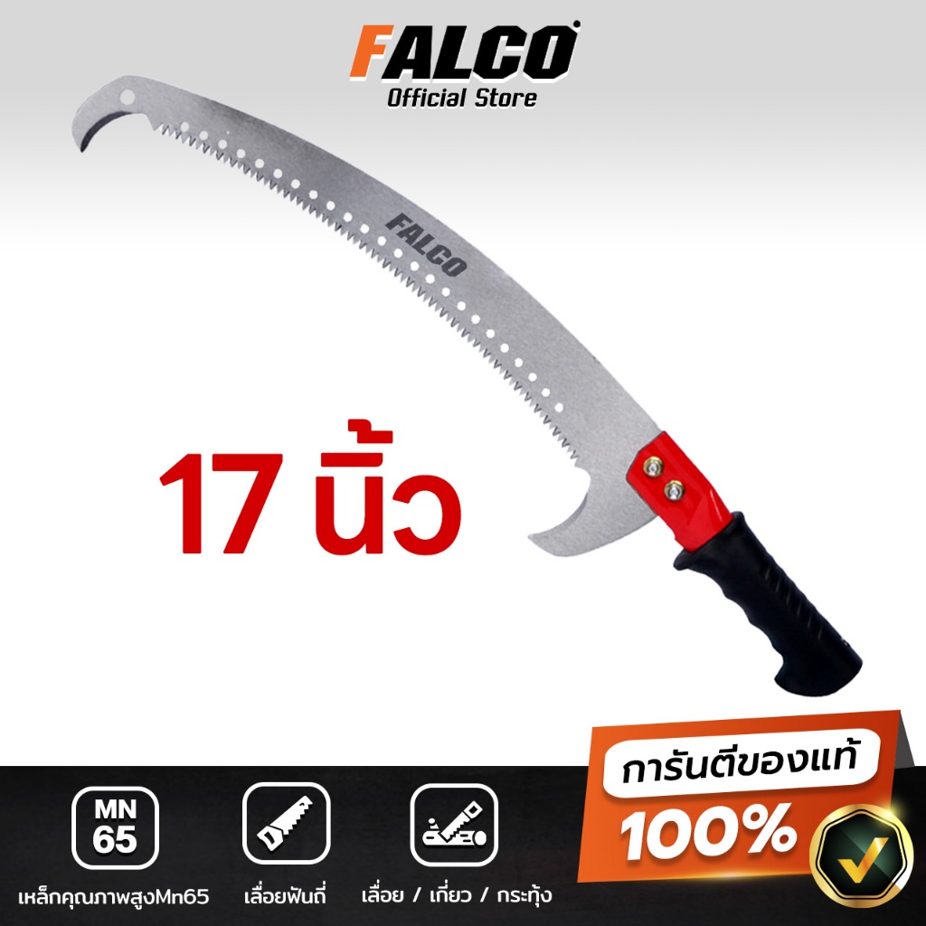 FALCO เลื่อยโค้งตัดกิ่งไม้ 2ตะขอ 17นิ้ว ต่อด้ามยาวเลื่อยไม้สูง เลื่อยมือ ตะขอกระตุก ปลายโค้ง แข็งแรง