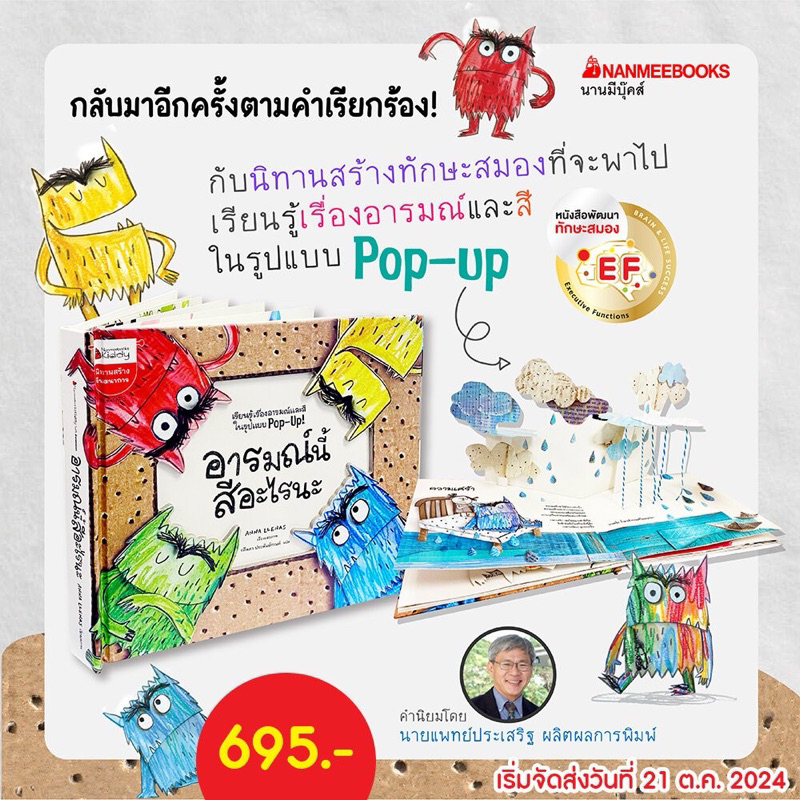 หนังสือนิทาน Pop-up อารมณ์นี้สีอะไรนะ EF (The Color Monster ฉบับภาษาไทย)