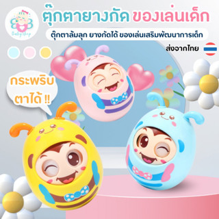 ของเล่นเด็ก ตุ๊กตายางกัดล้มลุก ตาเปลี่ยนสีได้เหมาะสำหรับเด็กหญิงและชาย ช่วยส่งเสริมพัฒนาการ