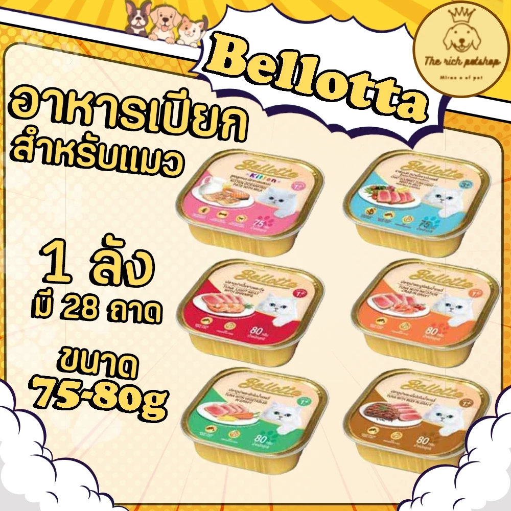 (ลัง) Bellotta เบลล็อตต้าเปียกแมว75-80g ( 1 ลัง มี 28 ถาด )
