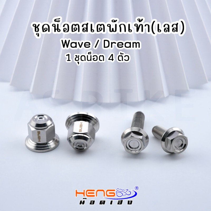 ชุดน็อตสเตย์พักเท้า Wave/Dream น็อตเฮงสกรู