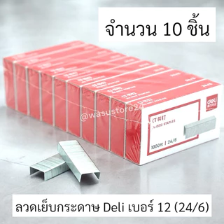 🔥พร้อมส่ง ใน 🇹🇭🔥 wasu.store24 WS010 ลวดเย็บกระดาษ Deli ไส้แม็ก No.10 (27/4.8) เบอร์3 No.3 (24/6)