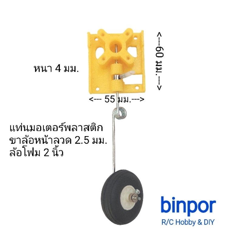 แท่นมอเตอร์ พลาสติก DIY  ติดตั้งขาล้อหน้า พร้อมล้อโฟม 2 นิ้ว ใช้กับ เครื่องบิน rc in stock