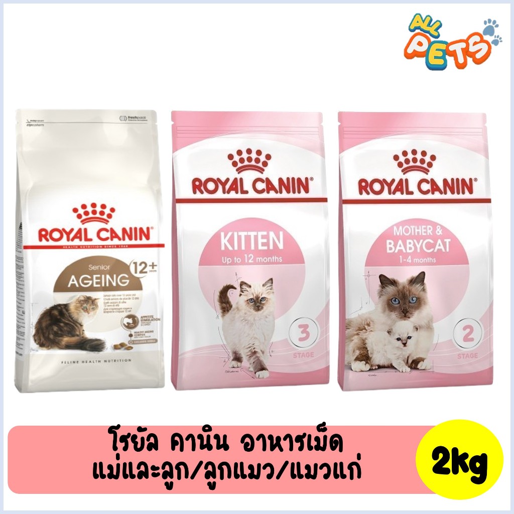Royal Canin โรยัล คานิน อาหารแมวเม็ด (สูตรแม่และลูกแมว/ลูกแมว/แมวแก่) 2kg