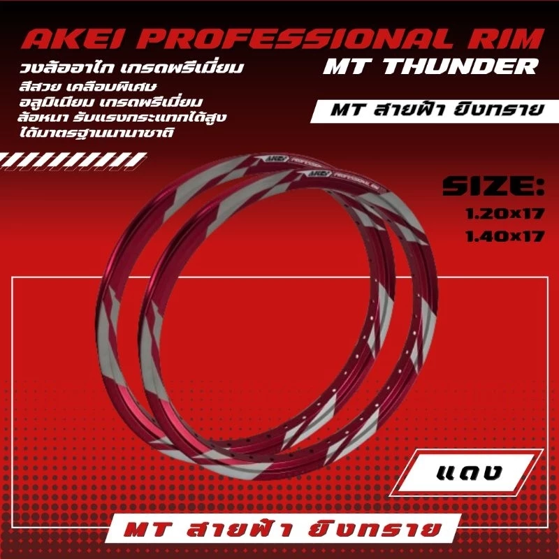AKEI วงล้อทรง MT เหลี่ยมลายสายฟ้ายิงทราย 1.20X17 1.40X17 thumbnail 6