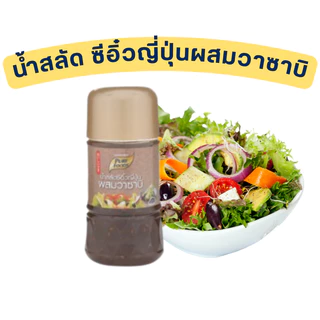 น้ำสลัด 9 รสชาติ แบบขวด 150-300 กรัม สูตรไขมันต่ำ น้ำสลัดครีม น้ำสลัดไม่มีคลอเรสเตอรอล น้ำสลัดครีม