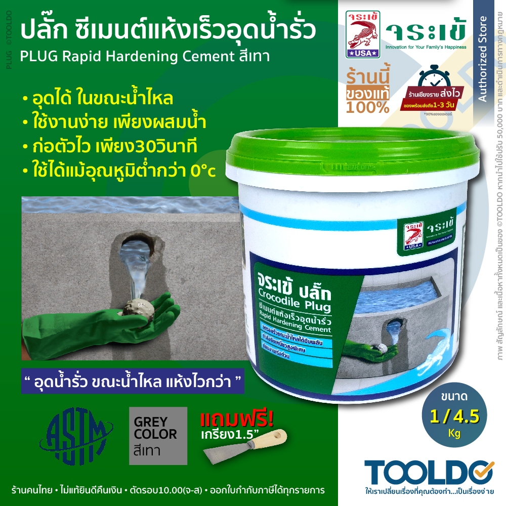 จระเข้ ปลั๊ก ซีเมนต์แห้งเร็ว อุดใน1นาที สีเทา 1กก 4.5กก ฟรีเกรียง อุดน้ำรั่ว ขณะน้ำไหล JORAKAY PLUG ราคา ถูกที่สุด ดีลบีเคเค