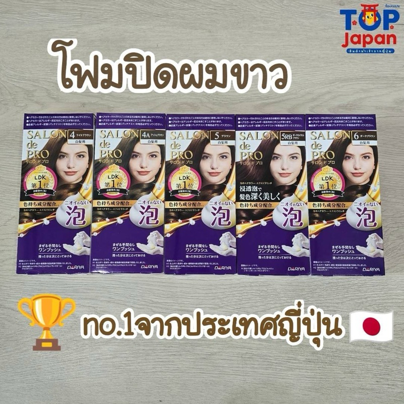 ❤️เก็บโค้ดลด20%❤️🎌ญี่ปุ่นแท้💯%โฟมปิดผมขาว Salon de Pro Foam Hair color Extra Rich ยาย้อมผม ปิดหงอก