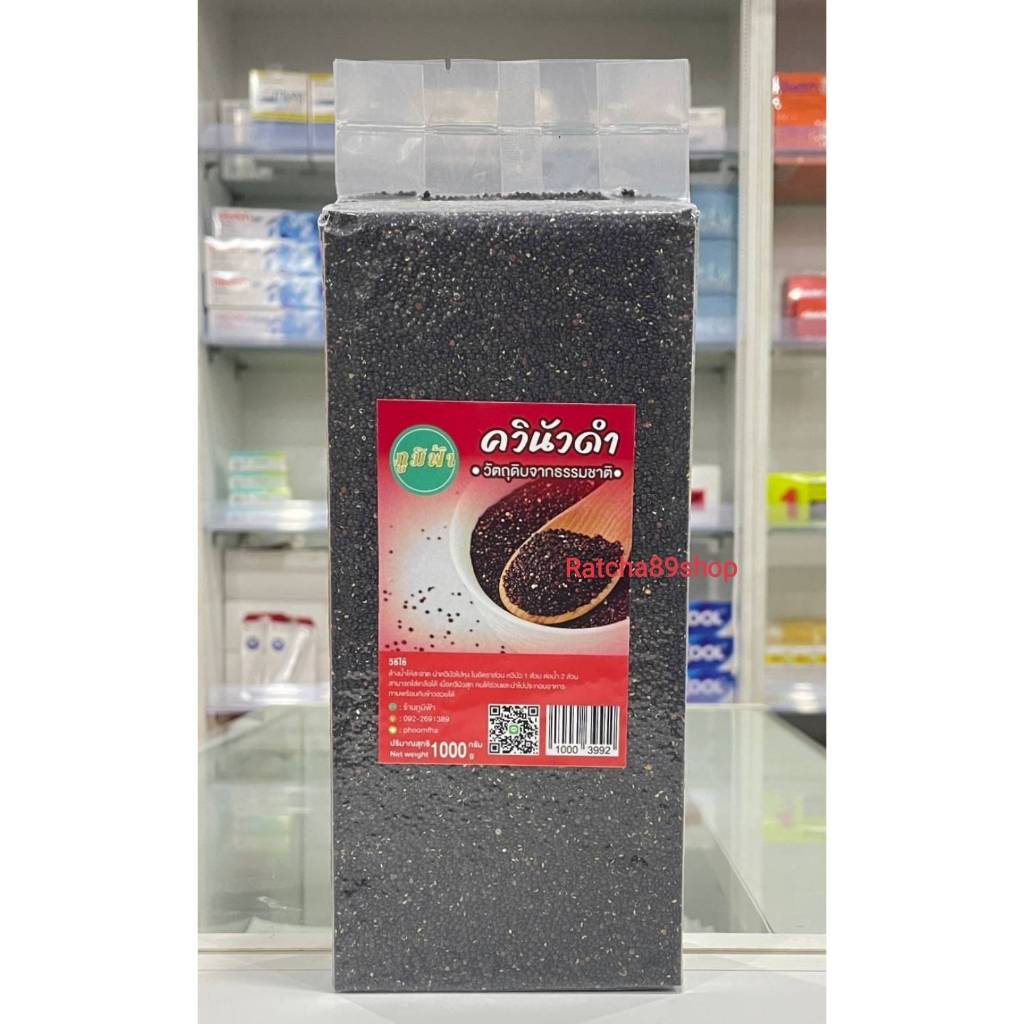 ++(ภูมิฟ้า) ควินัวดำ Black Quinoa 1000กรัม++