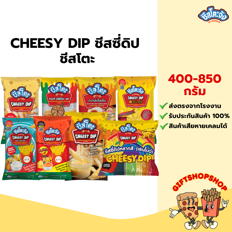 ชีสซี่ดิป ตรา ชีสโตะ ขนาด 400-850 กรัม มีฮาลาล ซอสจิ้ม เฟรนฟรายส์ เก็บได้ 6 เดือน เสียหายเคลมได้