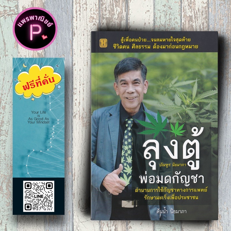 หนังสือ ราคา 175 บาท ลุงตู้ บัณฑูร นิยมาภา พ่อมดกัญชา ตำนานการใช้กัญชาทางการแพทย์ รักษามะเร็งเพื่อประชาชน