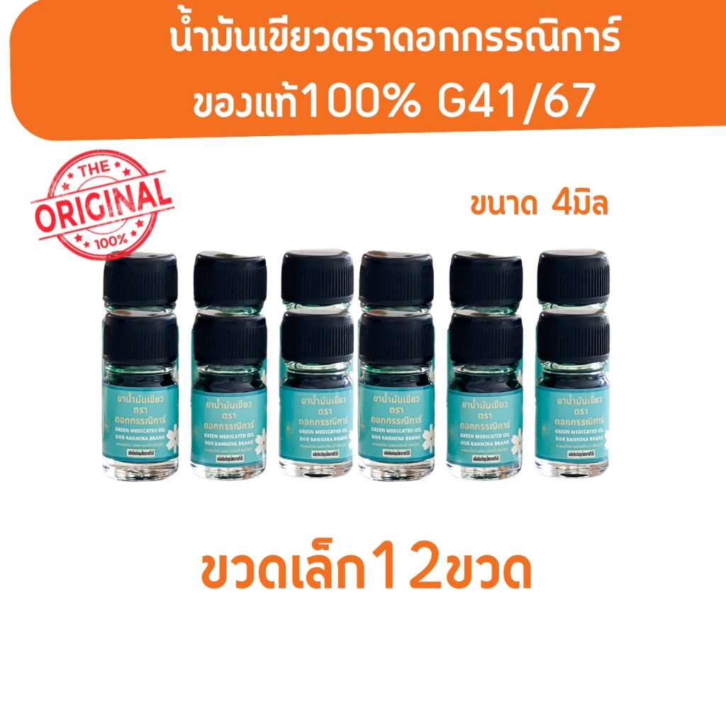 น้ำมันเขียวตราดอกกรรณิการ์ ขวดเล็ก 4 ML 1 โหล 12 ขวด