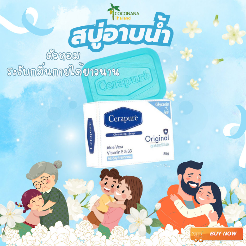 สบู่ Cerapure (เซราเพียวเร่) สบู่อาบน้ำ ลดสิว ระงับกลิ่นกาย สูตรออริจินอล ขนาด 85 กรัม