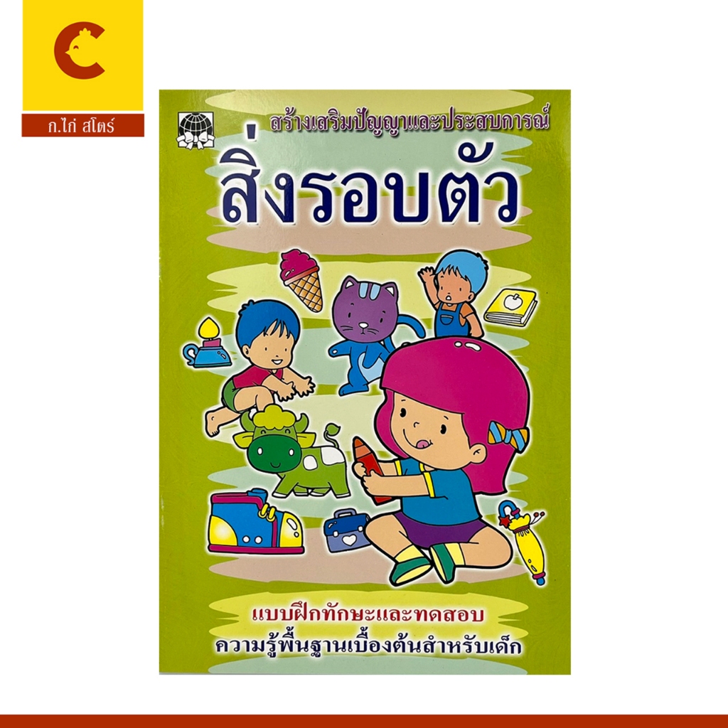 corcai หนังสือเด็ก แบบฝึกหัด ทดสอบ สิ่งรอบตัว ความรู้พื้นฐานเบื้องต้น ความพร้อม สำหร้บเด็ก อนุบาล