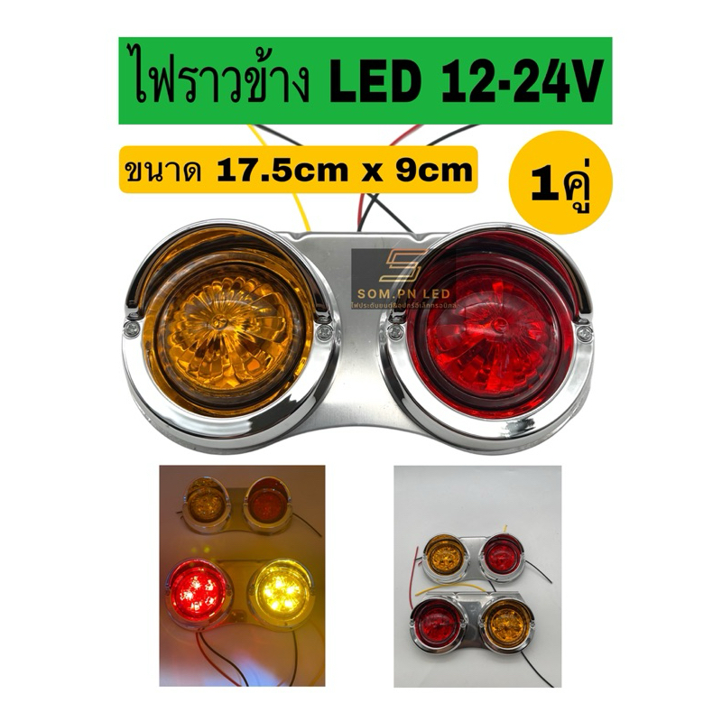 ไฟราวข้างLEDหมวกเล็ก 1 คู่ 12-24V รถยนต์ รถบรรทุก Car