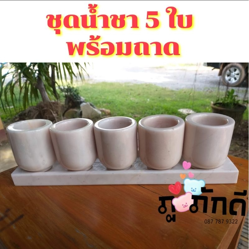ถ้วยน้ำชาหินอ่อนแท้ 5 ใบ พร้อมถาด ชุดน้ำชาไหว้เจ้า ถ้วยน้ำชาไหว้พระ ชุดน้ำชาจีน หินอ่อนธรรมชาติ