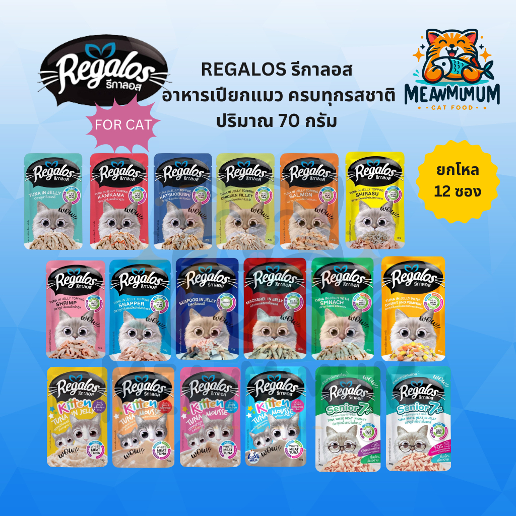 [12 ซอง] Regalos รีกาลอส อาหารเปียกแมว ไม่เติมเกลือ ครบทุกสูตร ทุกช่วงวัย ขนาด70g