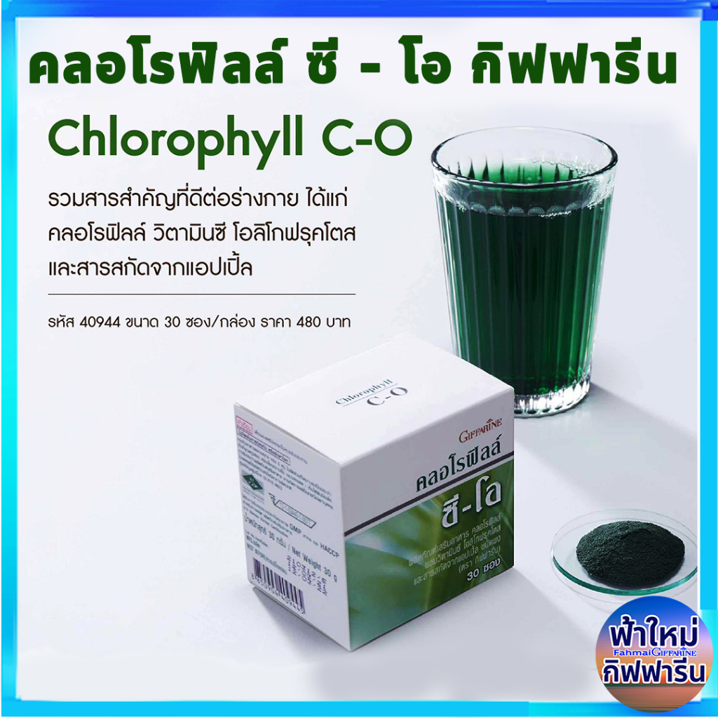 คลอโรฟิลล์ กิฟฟารีน ผสมวิตามินซี โอลิโกฟรุคโตส สารสกัดจาก แอปเปิ้ล ชนิดผง ชงดื่มง่าย แถมฟรี มีแบ่งขาย ให้ลองทาน