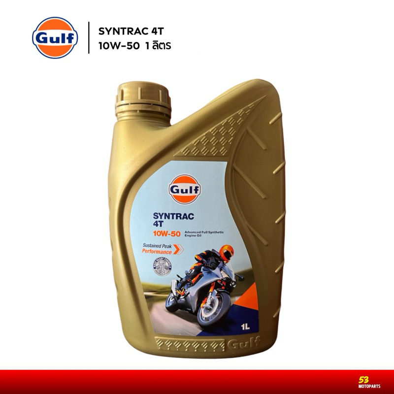 (พร้อมส่ง) น้ำมันเครื่องมอเตอร์ไซค์สังเคราะห์แท้ 100% Gulf Syntrac 4T 10W-40 / 10W-50