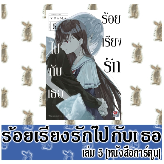 ร้อยเรียงรักไปกับเธอ [หนังสือการ์ตูน]