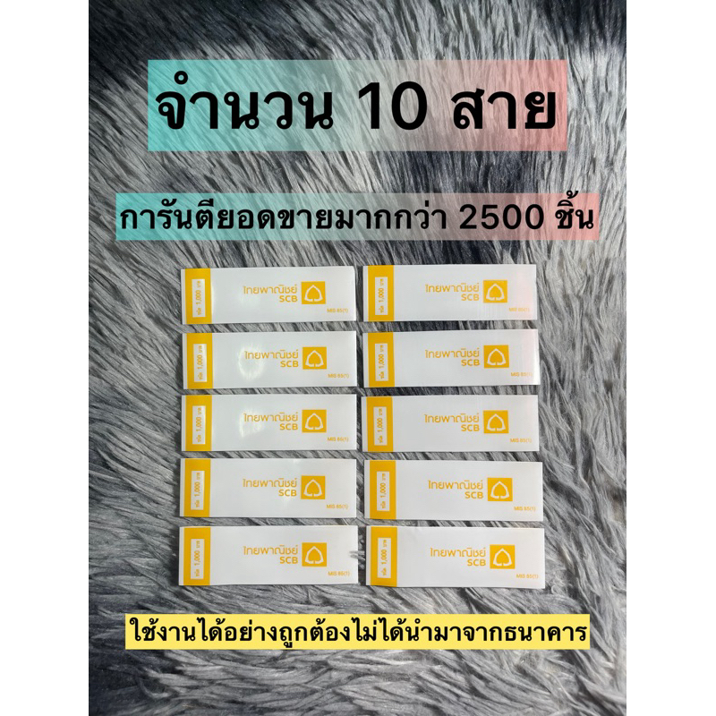 ( สินค้าถูกกฎหมายไม่ได้นำมาจากธนาคาร ) สายรัดธนบัตรแบงค์ 1000 จํานวน 10 สาย ใช้งานได้จริง