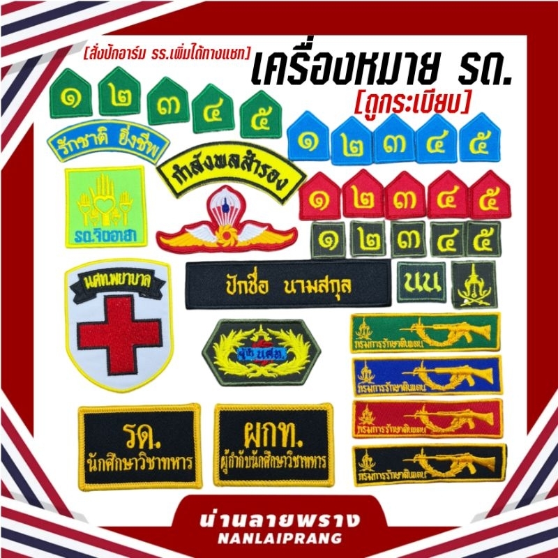เครื่องหมาย รด. อาร์มรักชาติ ยิ่งชีพ อาร์มรด.จิตอาสา อาร์มนศท.พยาบาล อาร์มกำลังพลสำรอง อาร์มกระโดดหอ รด.ปักชื่อ สกุล