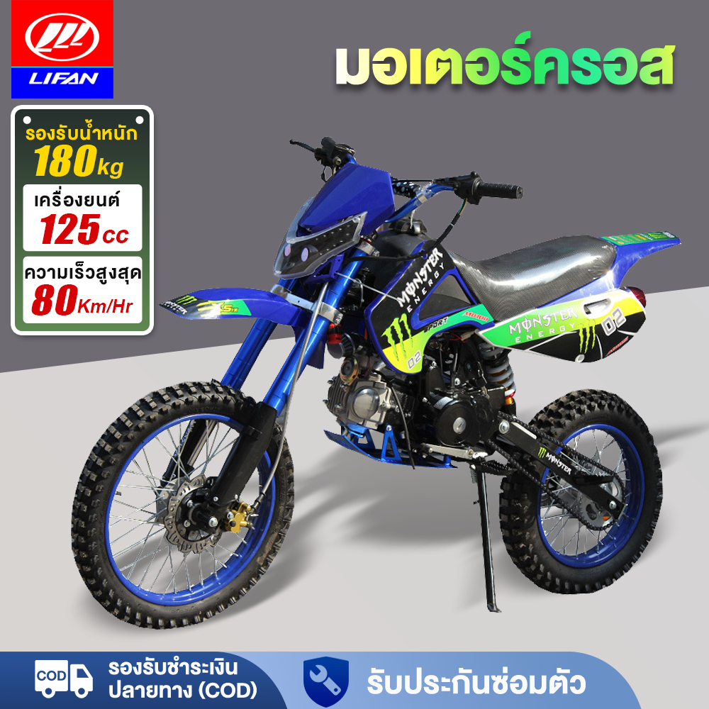 15MALL2000】LIFAN รถวิบาก125cc วิบากผู้ใหญ่125cc รุ่นพรีเมี่ยม รถมอเตอร์ไซค์ วิบากผู้ใหญ่ รถatvผู้ใหญ