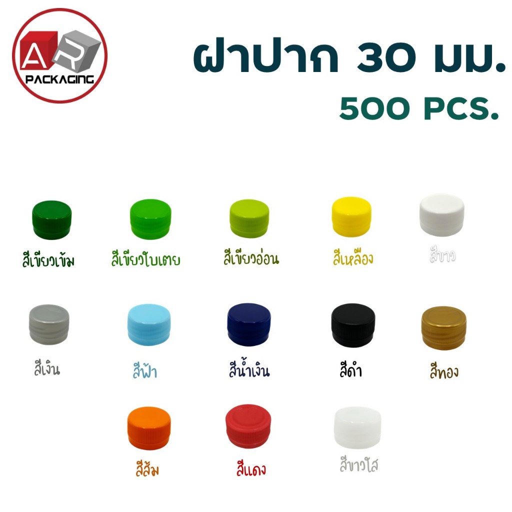 ฝาขวดปาก 30 มม. (500 ฝา)