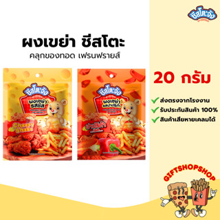ผงเขย่า ผงโรย รสชีส ขนาด 20 กรัม ตรา ชีสโตะ โรยผงปรุงรส ใช้โ…
