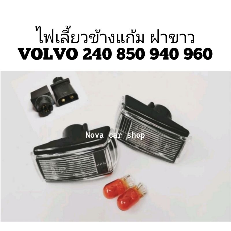 ไฟ​เลี้ยวข้าง​ ไฟ​แก้​ม​ข้าง​ VOLVO​ 240 850 940 960​ ฝาขาว​​ (1 คู่)​