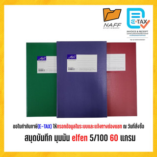 สมุดบันทึก สมุดบัญชี Elfen เบอร์ 5/100 คละสี ( 1 เล่ม )