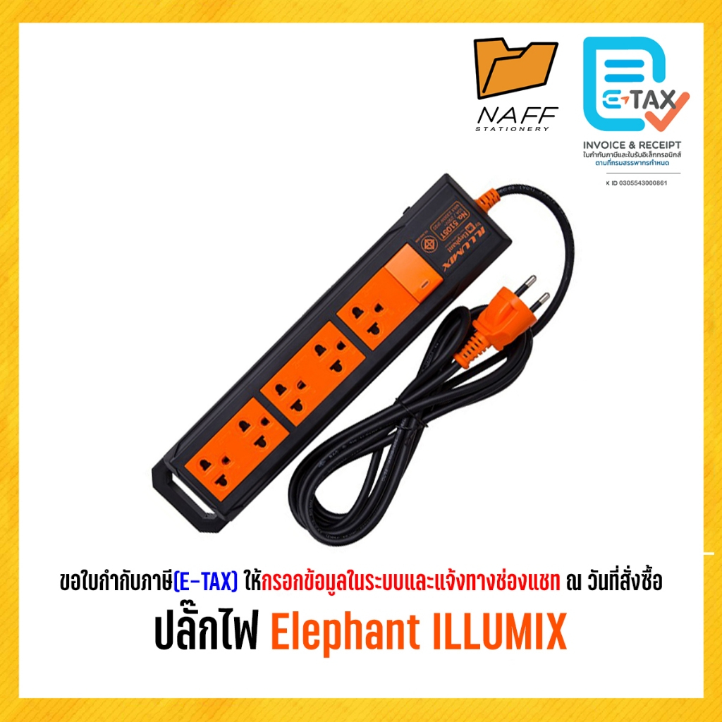 ปลั๊กไฟ Elephant ILLUMIX ปลั๊กพ่วง  ช้าง อิลลูมิกซ์ มีมอก.ของแท้100% หลากรุ่น