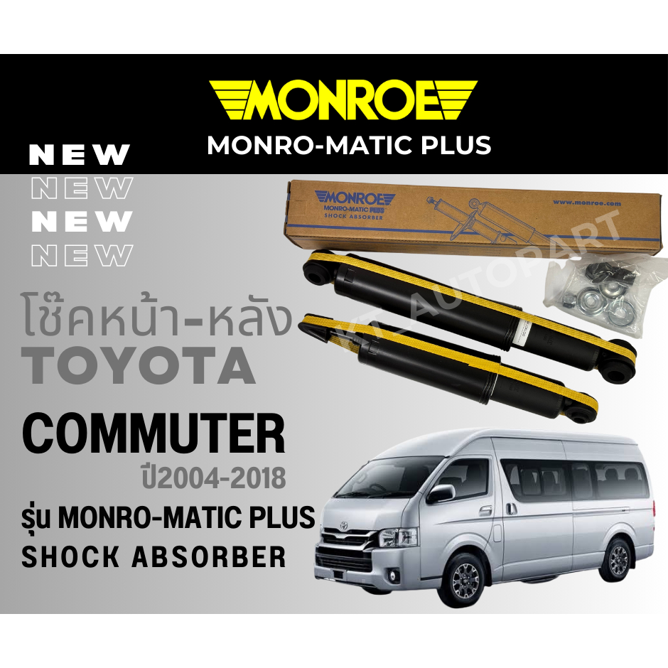 โช๊คอัพ โช๊คหน้า โช๊คหลัง รถตู้ คอมมูเตอร์ Toyota Commuter ปี2003-2018 ยี่ห้อ Monro-Matic Plus