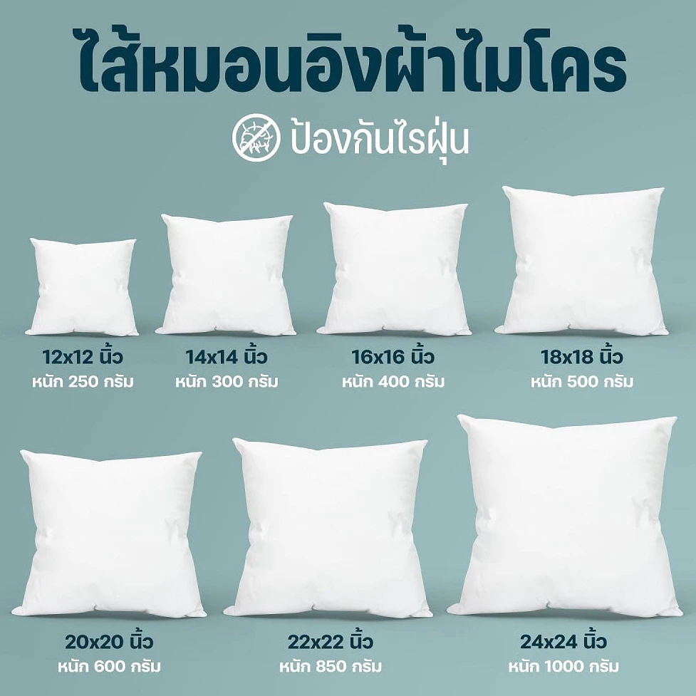 ไส้หมอน ไส้หมอนอิง ผ้าไมโครป้องกันไรฝุ่น บรรจุใยสังเคราะห์คุณภาพดี โรงงานคุณภาพผลิตเอง