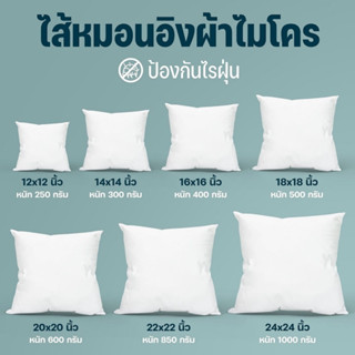 ไส้หมอน ไส้หมอนอิง ผ้าไมโครป้องกันไรฝุ่น บรรจุใยสังเคราะห์คุ…